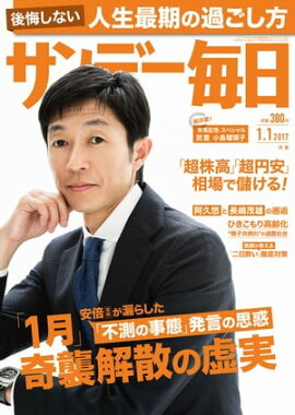 サンデー毎日　2017年01月01日号 
