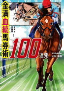 金満血統馬券術100連発　2021年版