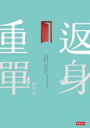 重返單身
