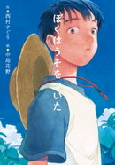 ぼくはうそをついた