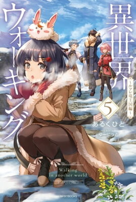 異世界ウォーキング ５　〜ルフレ竜王国編〜 