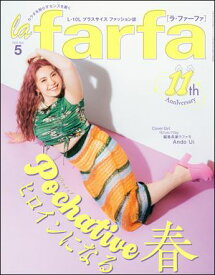 la farfa【ラ・ファーファ】2024年5月号【電子書籍】[ la farfa編集部 ]