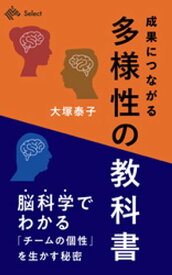 成果につながる「多様性」の教科書 【電子書籍】[ 大塚泰子 ]