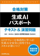 合格対策　生成AIパスポート　テキスト＆演習問題