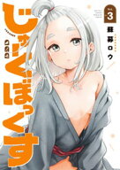 じゅーくぼっくす（3） 【電子書籍】[ 蘇募ロウ ]