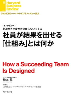 社員が結果を出せる「仕組み」とは何か（インタビュー） 