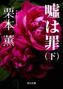 嘘は罪（下）