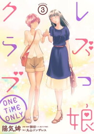 レズっ娘クラブ ONE TiME ONLY［ばら売り］第3話［黒蜜］【電子書籍】[ 陽気婢 ]