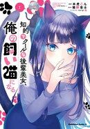 知的でクールな後輩美女、俺の飼い猫になる　１