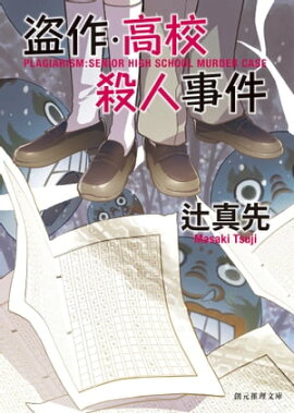 盗作・高校殺人事件 