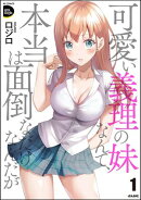 可愛い義理の妹なんて、本当は面倒なだけなんだが (1)