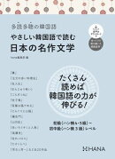 多読多聴の韓国語 やさしい韓国語で読む日本の名作文学