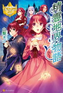 精霊地界物語１