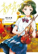 青のオーケストラ(4)