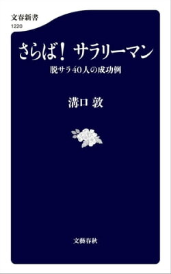 さらば！ サラリーマン　脱サラ40人の成功例