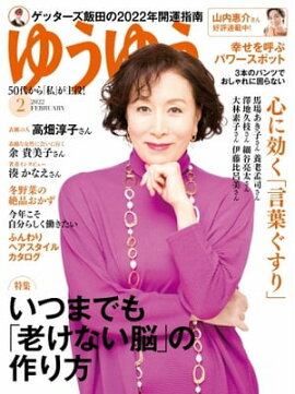 ゆうゆう 2022年2月号 