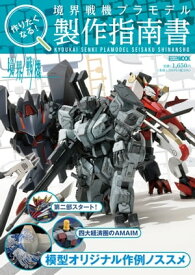 作りたくなる！境界戦機プラモデル製作指南書【電子書籍】[ ホビージャパン編集部 ]