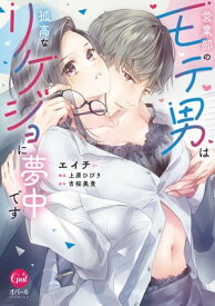 営業部のモテ男は孤高なリケジョに夢中です【単行本版】【電子限定ペーパー付】【電子書籍】[ エイチ ]