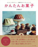 かんたんお菓子