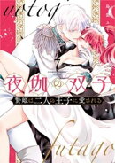 夜伽の双子ー贄姫は二人の王子に愛されるー（７）