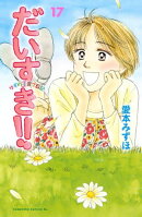 だいすき！！〜ゆずの子育て日記〜（１７）