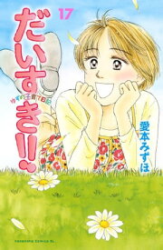 だいすき！！～ゆずの子育て日記～（17）【電子書籍】[ 愛本みずほ ]