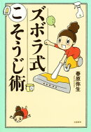 ズボラ式こそうじ術