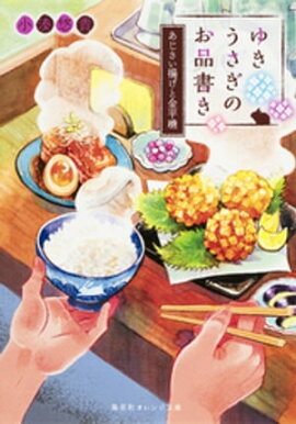 ゆきうさぎのお品書き　あじさい揚げと金平糖 