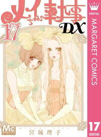 楽天kobo電子書籍ストア メイちゃんの執事dx 17 宮城理子