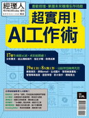 經理人特刊:超實用!AI工作術