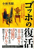 ゴッホの復活
