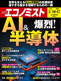 週刊エコノミスト2026年3月10・17日合併号 【電子書籍】