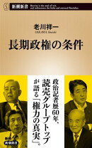 長期政権の条件（新潮新書）