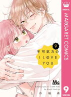 不可抗力のI LOVE YOU 9 【電子書籍】[ ほしの瑞希 ]