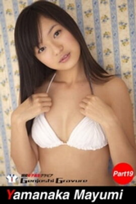 山中真由美　写真集　Part.19 