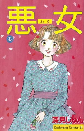悪女（わる）（３３） 