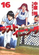 ラストイニング（１６）