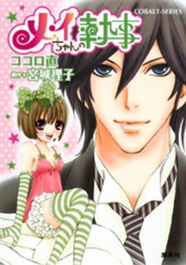 小説版　メイちゃんの執事１【イラストつき】 
