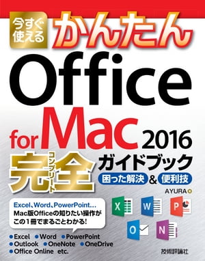 今すぐ使えるかんたんOfficeforMac2016完全ガイドブック