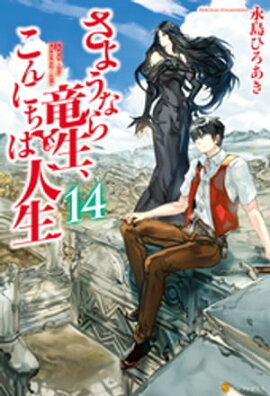 さようなら竜生、こんにちは人生14 