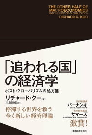 「追われる国」の経済学 ポスト・グローバリズムの処方箋【電子書籍】[ リチャード・クー ]