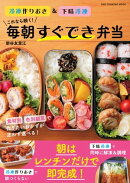 これなら続く!毎朝すぐでき弁当