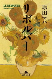 リボルバー【電子書籍】[ 原田マハ ]
