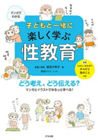 マンガでわかる　子どもと一緒に楽しく学ぶ性教育【電子書籍】[ 遠見才希子 ]