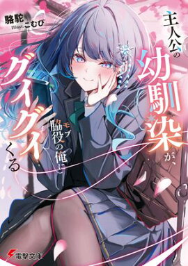 主人公の幼馴染が、脇役の俺にグイグイくる 