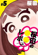 [ハレム]桜田の○○レポ　第5話