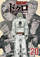 WORST外伝　ドクロ　20