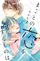 まことの恋をするものは（３）