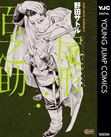 ゴールデンカムイ キャラクターリミックス 尾形百之助 【電子書籍】[ 野田サトル ]