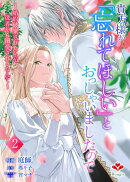 貴方様が「忘れてほしい」とおっしゃいましたので〜婚約破棄された私が、従者から溺愛されるなんて〜【合本版】２